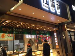 门面-汪保来(杭州解放路店)