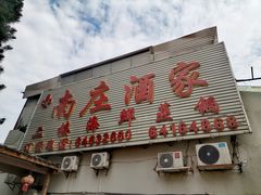 -南庄酒家·海鲜粤菜·25年老字号(环城南路店)