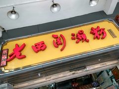 -老西关濑粉(文明路店)