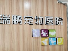 -瑞鹏·疫苗·绝育·宠物医院(广九店)