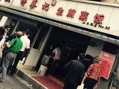 -舒蔡记生煎菜饭(云南中路店)