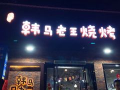 -韩马老王烧烤(西二路店)