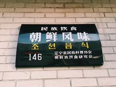 -白鹤大冷面