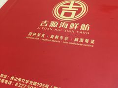 -吉源大排档·鱼生·海鲜(烧烤彩印厂店)