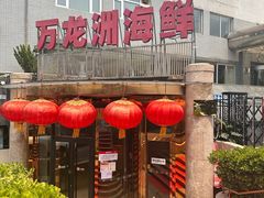 -万龙洲海鲜(安定门店)