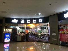 -名仕台球(保利广场店)