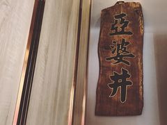 -亞婆井·劲抽面食(铂顿城店)