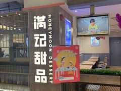 -满记甜品(巴黎春天宝山店)