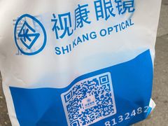 -视康眼镜·蔡司授权店(同乐路广州眼镜城店)