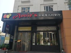 门面-安妮意大利餐厅(国贸店)