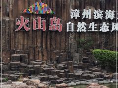 -漳州滨海火山岛自然生态风景区