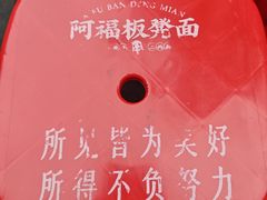 -阿福板凳面(观音桥店)
