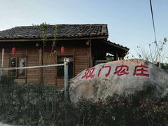 -双门农庄(南源岭店)