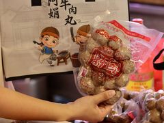 -阿娟牛肉丸·手打牛肉丸·现做现卖