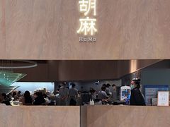 -胡麻(静安嘉里店)