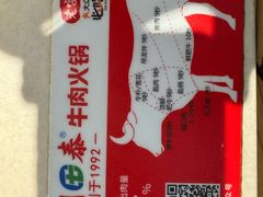 -潮泰牛肉火锅 · 创于1992年(车公庙店)
