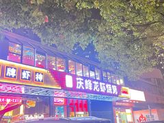 -庆峰龙虾烧烤(合肥一店)