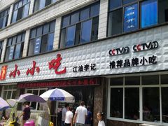 门面-李记小小吃·江油肥肠(涪江路店)