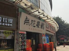 -映日农场无花果鸡(滨江东路店)