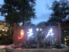 -茅草房·河畔园林火锅