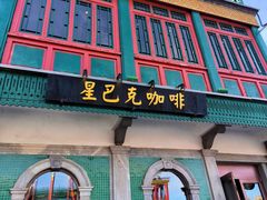 -星巴克臻选(北京前门大街店)