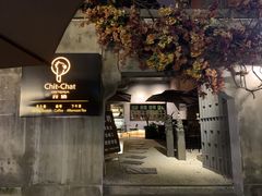 -ChitChat奇洽·Bistro(黎黄陂路店)