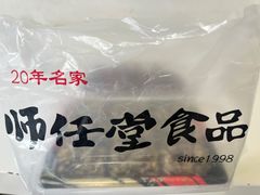 -师任堂韩式食品(总店)