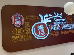 -小杨生煎(松江大学城店)