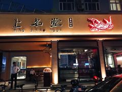 门面-上名堂·鱼头好吃(体育场路店)