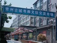 -青州古城