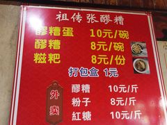 -张醪糟