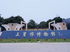 -三星堆博物馆