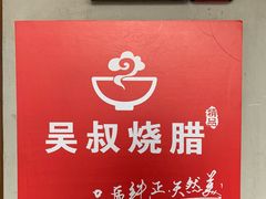 -吴叔烧腊(老虎桥店)