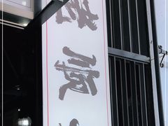 -老顺兴干拌面(雨花亭店)