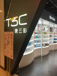 -唐三彩智能美妆体验馆