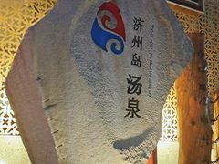 -济州岛汤泉(广宜店)