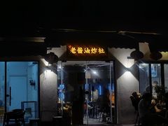 -老酱油炸社