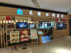 -禾绿回转寿司(苏宁广场店)