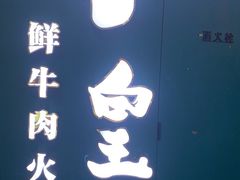 -牛记皇·鲜牛肉火锅(弘阳广场店)