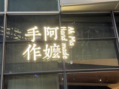 -阿嬷手作(深圳万象天地店)