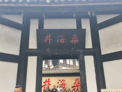 -燊海井