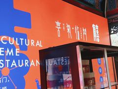 门面-有喜胶东小馆(太申祥和店)
