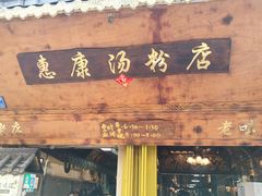 -惠康汤粉店(惠新中街店)