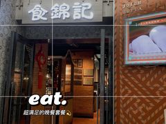 -食锦记·福建私房菜(浦西万达店)