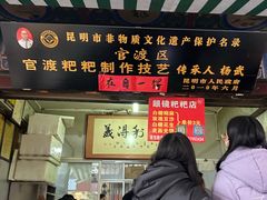 门面-眼镜粑粑