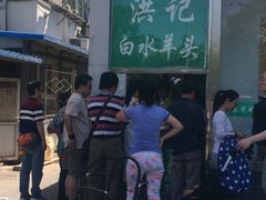 -洪记白水羊头(天坛店)