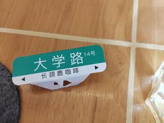 -长颈鹿咖啡(大学路店)