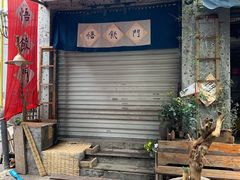 门面-悟饮门市景店