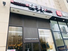 -味多美(望京店)