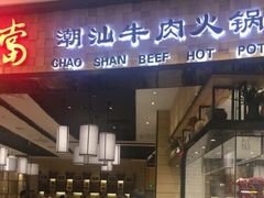 -掂档潮汕牛肉火锅(沈阳万象城店)